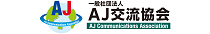 AJ交流協会